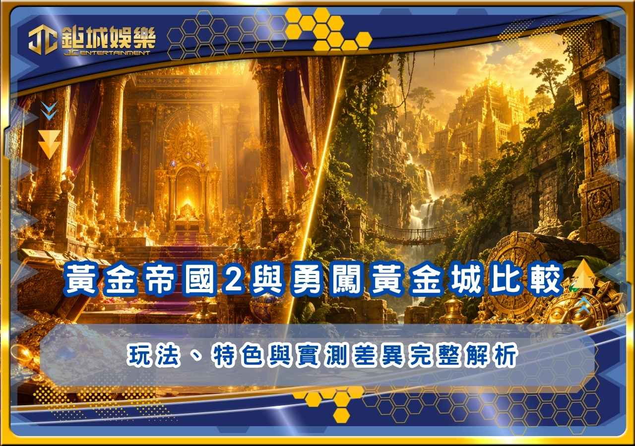 好路電子黃金帝國2與RSG勇闖黃金城比較｜玩法、特色與實測差異完整解析