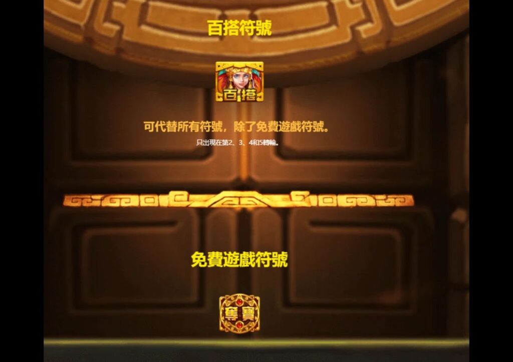 勇闖黃金城百搭福好與免費遊戲符號