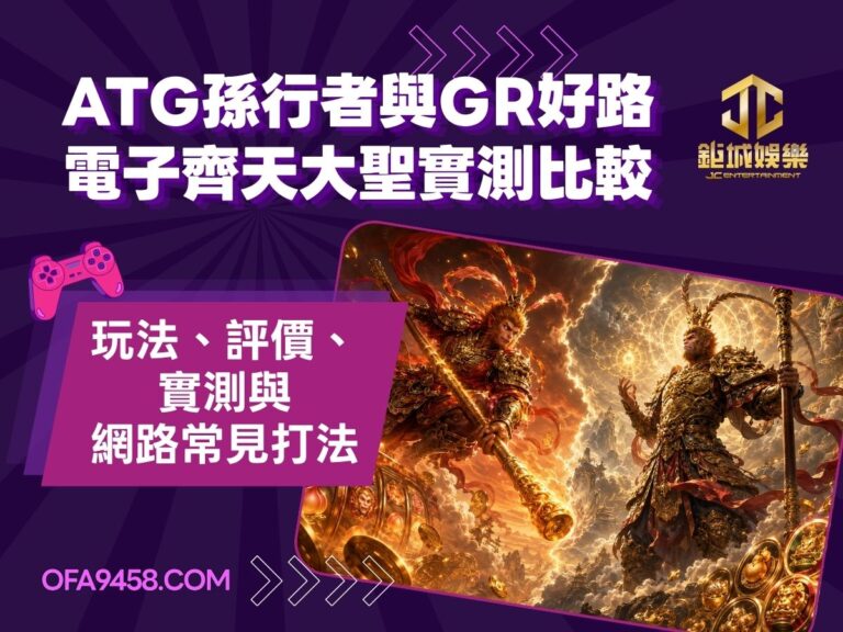 2026ATG孫行者與GR好路電子齊天大聖實測比較｜玩法、評價、實測與網路常見打法