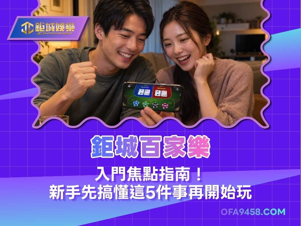 鉅城百家樂｜入門焦點指南！新手先搞懂這5件事再開始玩