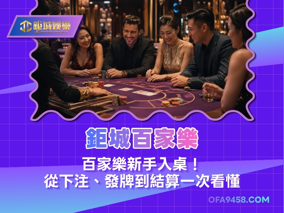 鉅城百家樂｜百家樂新手入桌！從下注、發牌到結算一次看懂