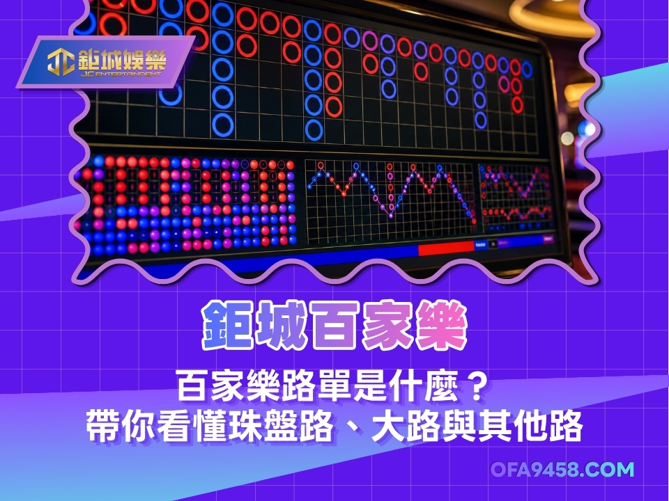 鉅城百家樂｜百家樂路單是什麼？帶你看懂珠盤路、大路與其他路