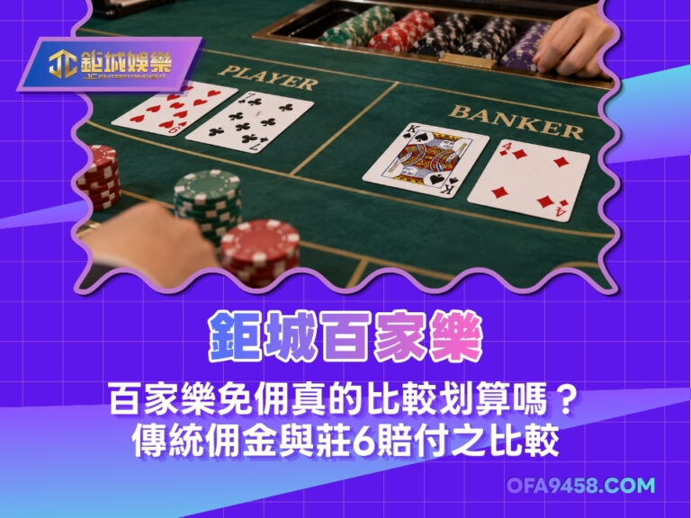 百家樂免佣真的比較划算嗎?傳統佣金與莊6賠付之比較