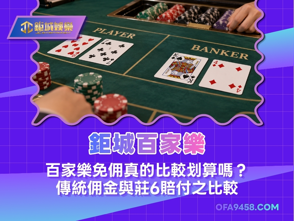 鉅城百家樂｜百家樂免佣真的比較划算嗎？傳統佣金與莊6賠付之比較
