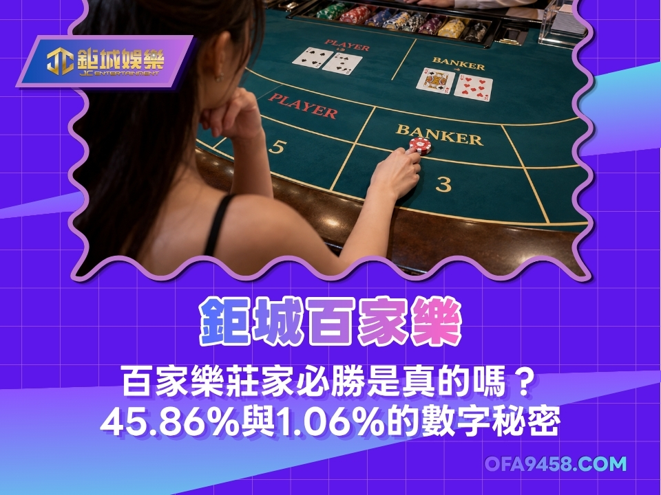 鉅城百家樂｜百家樂莊家必勝是真的嗎？45.86%與1.06%的數字秘密