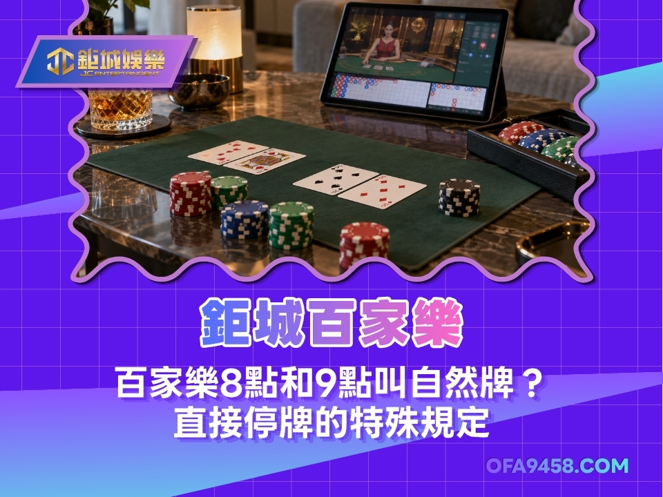百家樂8點和9點叫自然牌?直接停牌的特殊規定