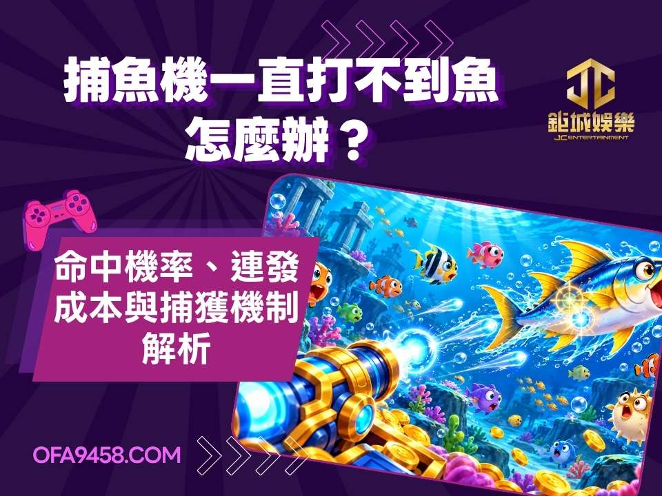 捕魚機一直打不到魚怎麼辦?命中機率、連發成本與捕獲機制解析