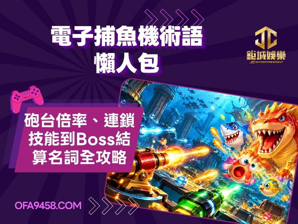 電子捕魚機術語懶人包｜砲台倍率、連鎖技能到Boss結算名詞全攻略